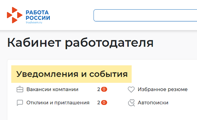 В раздел вакансий можно попасть из «Уведомлений и событий». Это верхняя строка раздела