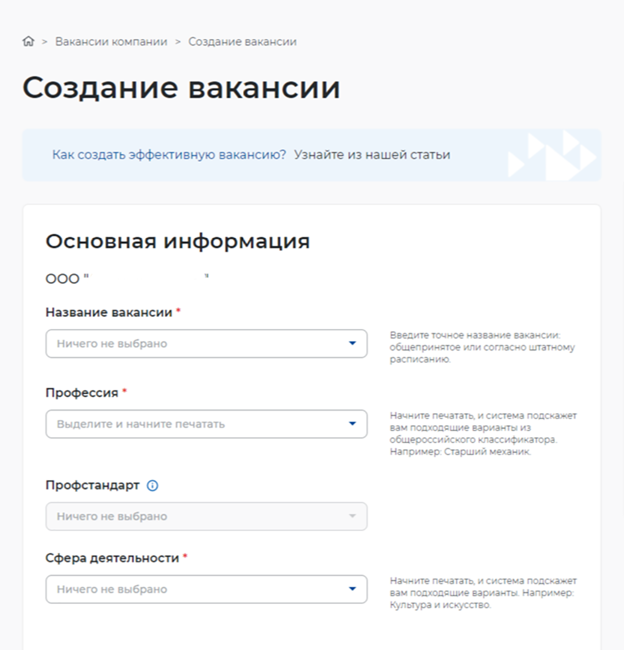 В первых строках формы вакансии на портале нужно указать общую информацию о вакансии и ее точное название