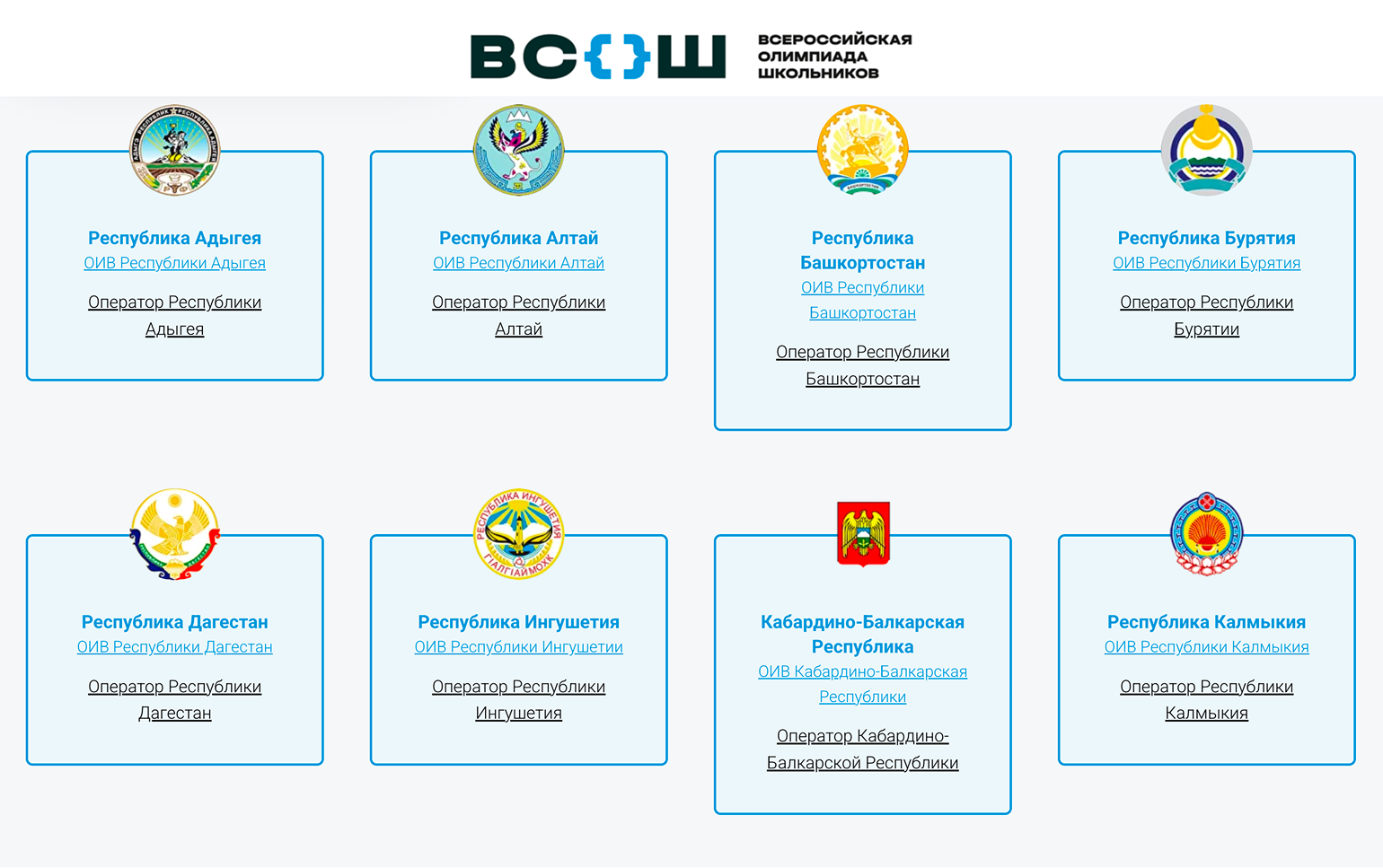 Страница с регионами на сайте Всероса. ОИВ — это «орган исполнительной власти», по сути — местное министерство образования. Оно принимает официальные решения по региональному этапу. Оператор занимается организационным и информационным сопровождением. Проверять стоит оба сайта. © vserosolimp.edsoo.ru