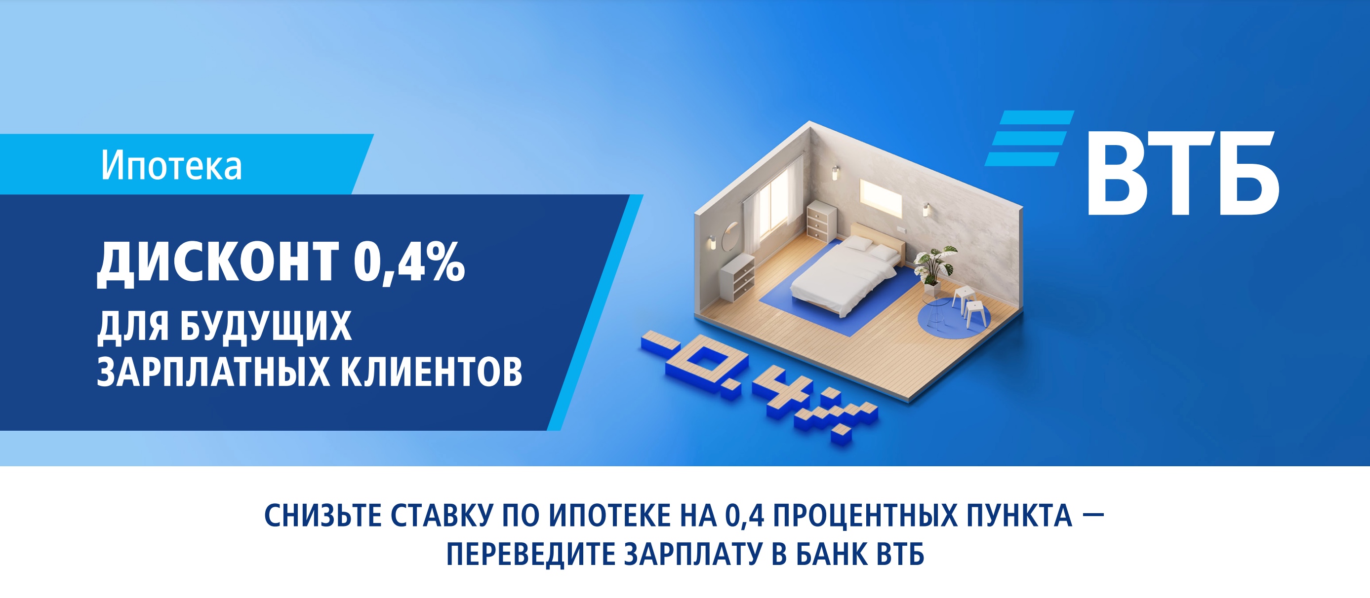 Например, ВТБ дает будущему клиенту скидку по ставке в 0,4 п. п. Для этого нужно перевести зарплату в банк в течение трех месяцев после оформления ипотеки. Источник: vtb.ru