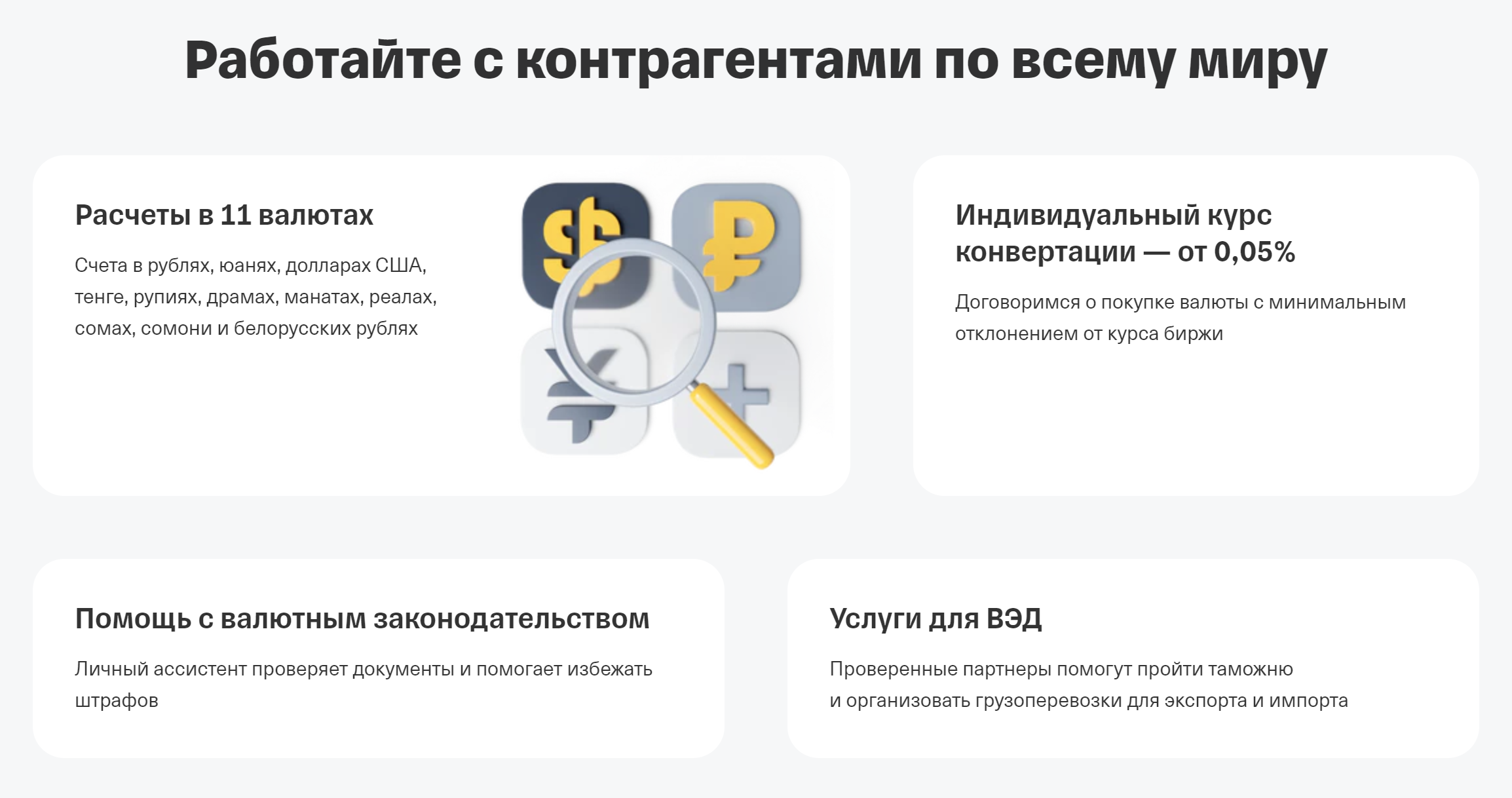 Например, Тинькофф Банк предлагает счет для работы в 11 иностранных валютах и выделяет каждому предпринимателю персонального менеджера. Источник: tinkoff.ru