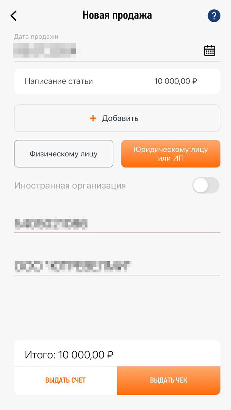 Для формирования чека в приложении «Мой налог» самозанятый вводит наименование товара, услуги или работы и стоимость. Если клиент — российская компания или ИП, также надо указать их ИНН и наименование