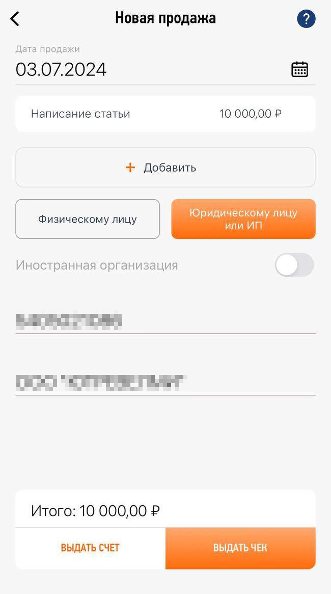 Для формирования чека в приложении «Мой налог» самозанятый вводит наименование товара, услуги или работы и стоимость. Если клиент — российская компания или ИП, также надо указать их ИНН и наименование