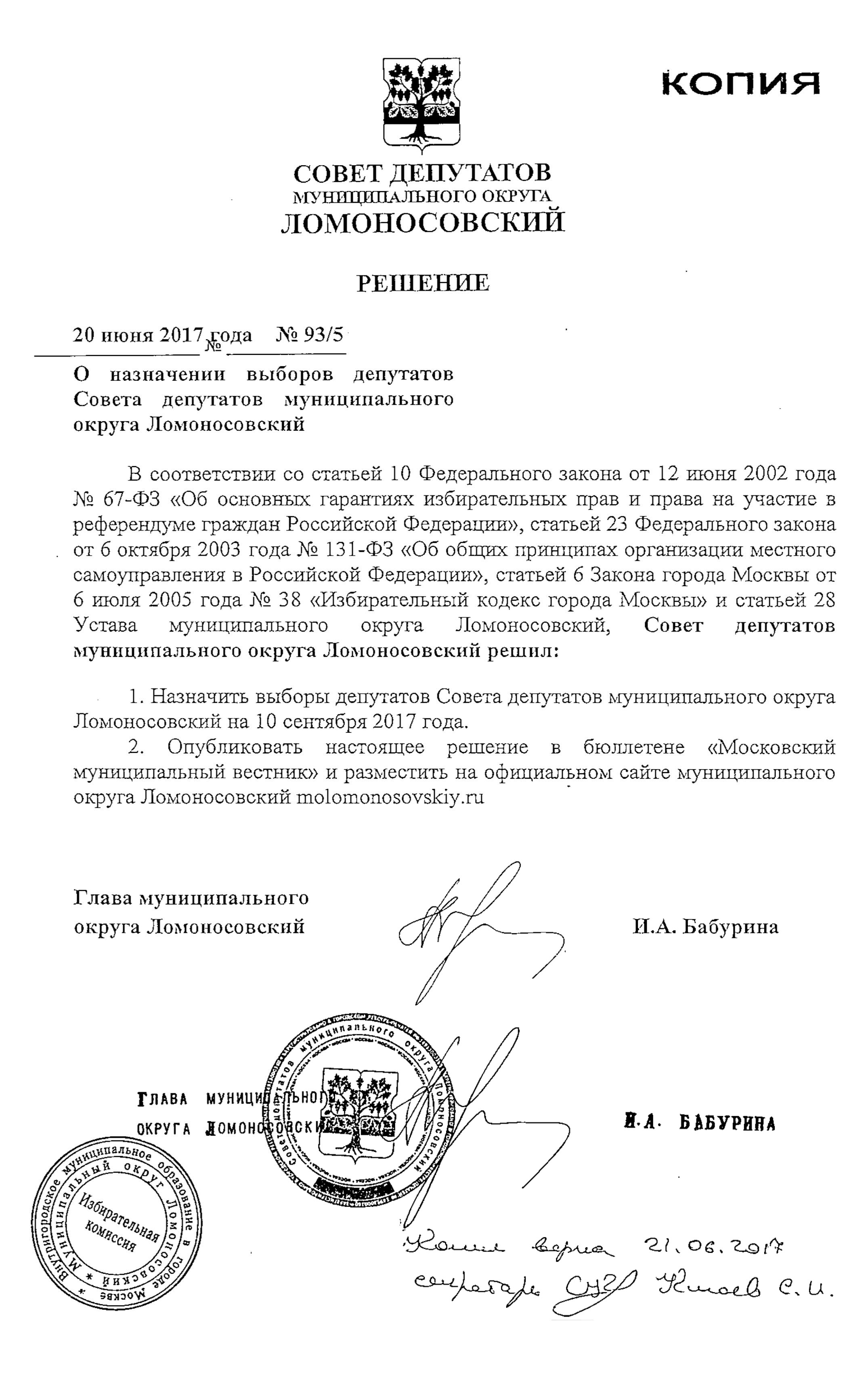 Это решение совета депутатов муниципального округа Ломоносовский в Москве о назначении выборов на 10 сентября 2017 года
