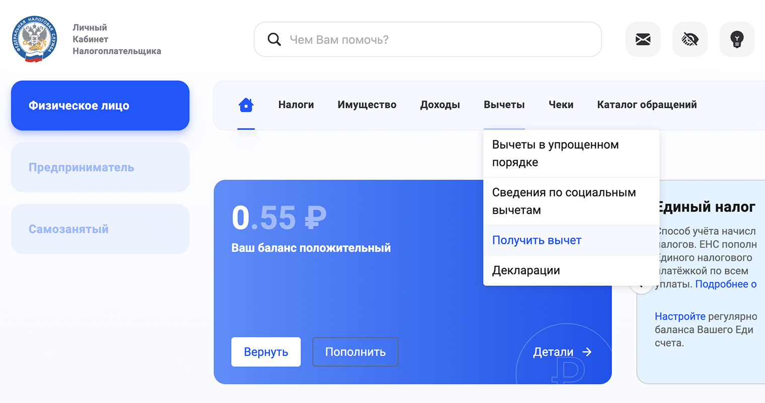 В личном кабинете налогоплательщика выберите раздел «Вычеты» → «Получить вычет» → «Вычет при лечении и покупке медикаментов» и следуйте подсказкам