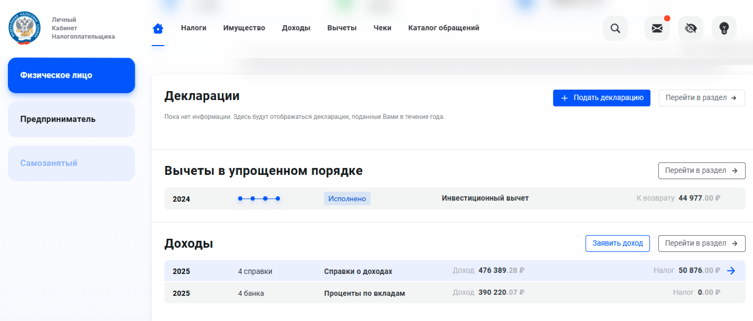 В личном кабинете на сайте ФНС указаны доходы за прошлые годы и частично — за текущий. Они появляются из отчетов, которые работодатели и заказчики сдают за 1 квартал, полугодие, 9 месяцев и год, а также из отчетов банков о процентах по вкладам. Доход — сумма, которую человек получил. Налог — НДФЛ, который как раз можно вернуть