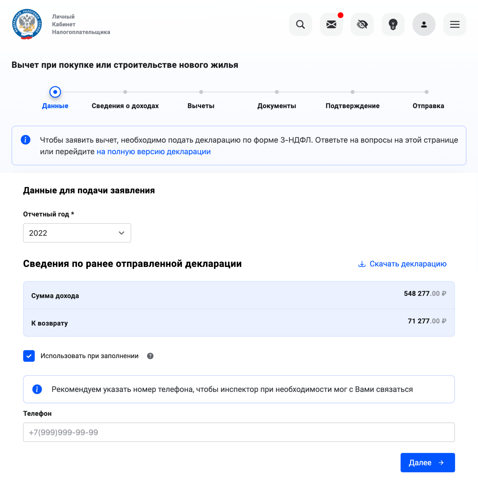 Укажите год, за который хотите получить вычет, — сайт покажет, сколько НДФЛ можно вернуть. Впишите актуальный номер телефона — налоговый инспектор может позвонить, если появятся вопросы