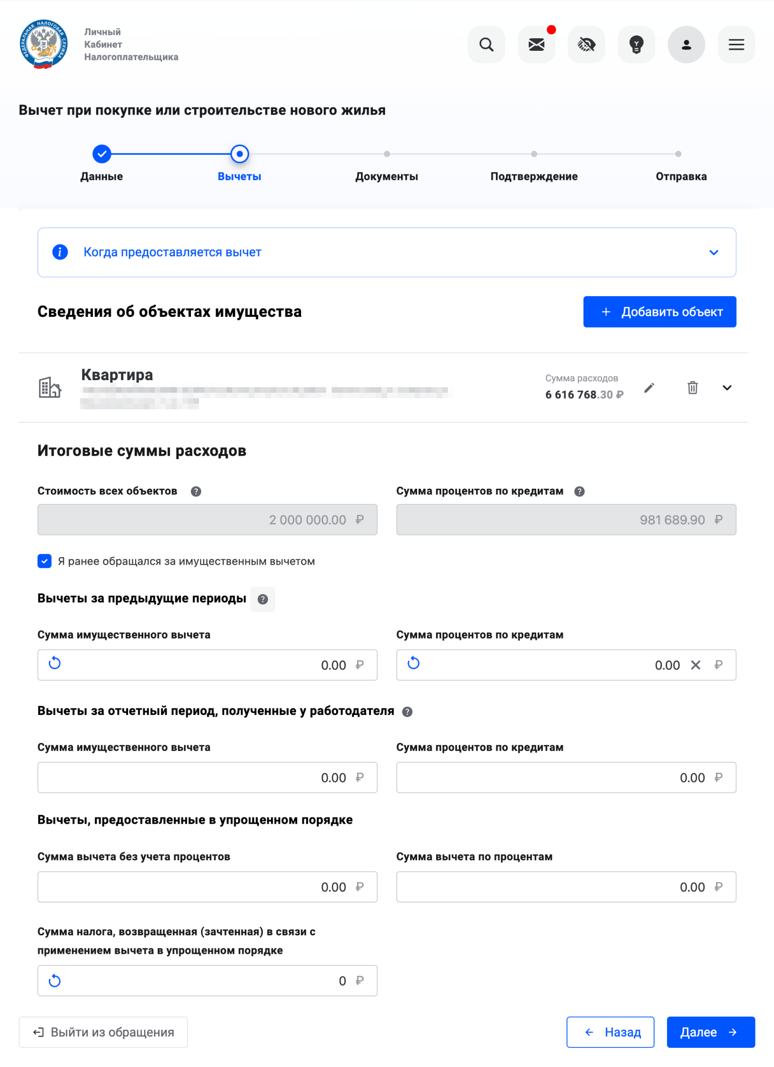 Если это не первый вычет по объекту недвижимости, нужно поставить галочку «Я ранее обращался за имущественным вычетом» и заполнить поля о том, что вы уже получали