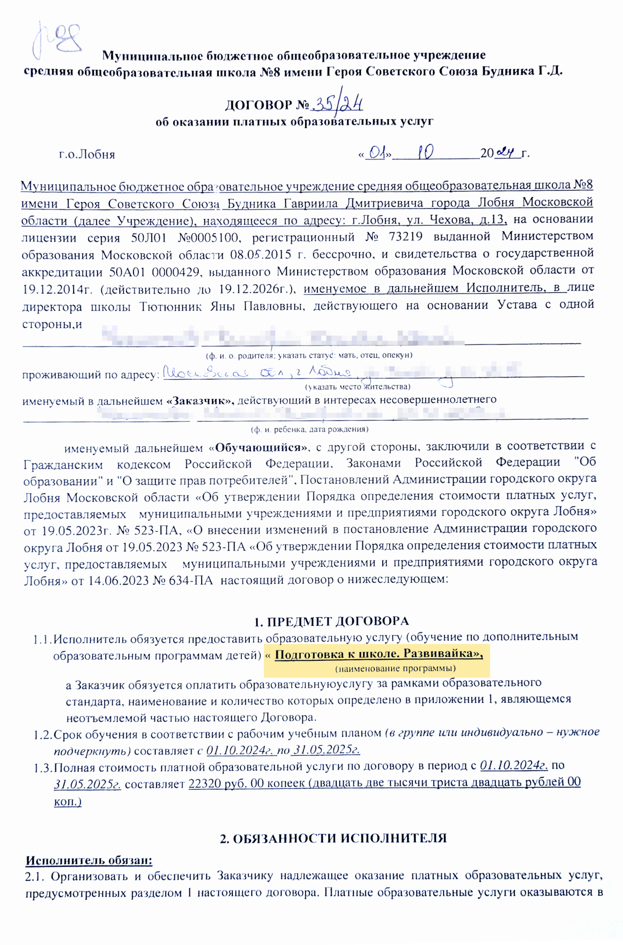 В этом договоре кружок называется «Подготовка к школе. Развивайка»