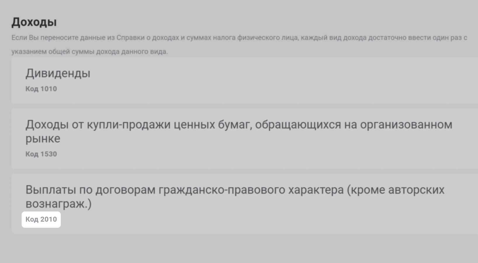 Оставить нужно только доходы с кодом 2000 и 2010