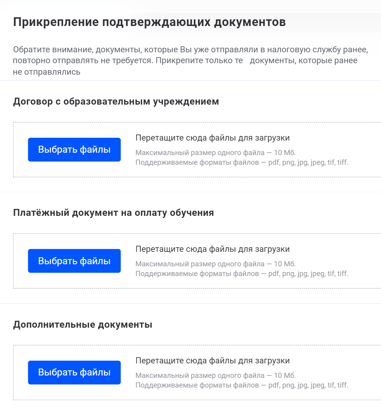 Ограничение на каждый вид прикрепляемых документов — не более 10 Мб. С 2024 года по НК РФ единственный документ для подтверждения права на вычет — справка об оплате учебы. Поэтому начиная с декларации за 2024 год форма этого этапа ее заполнения может поменяться