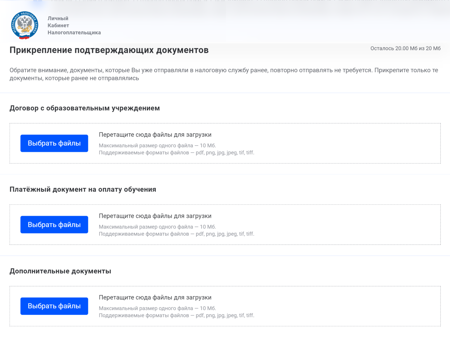 Ограничение на каждый вид прикрепляемых документов — не более 10 Мб. С 2024 года по НК РФ единственный документ для подтверждения права на вычет — справка об оплате учебы. Поэтому начиная с декларации за 2024 год форма этого этапа ее заполнения может поменяться