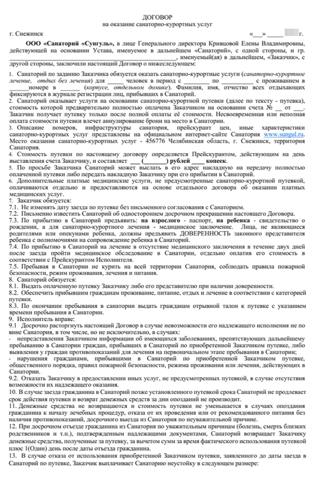 Договор подтверждает, что пациент и санаторий договорились о порядке и цене лечения, но для оформления вычета он не нужен. Это договор с санаторием «Сунгуль» в Челябинской области