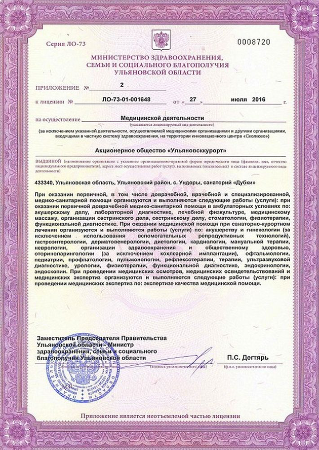 Лицензия подтверждает, что санаторий работает законно, но прикладывать ее копию или сообщать реквизиты при оформлении вычета не нужно. Часто копии лицензий можно скачать на сайте санатория. Это копия лицензии санатория «Дубки». Сейчас бумажные лицензии не выдают — это просто запись в реестре Росздравнадзора