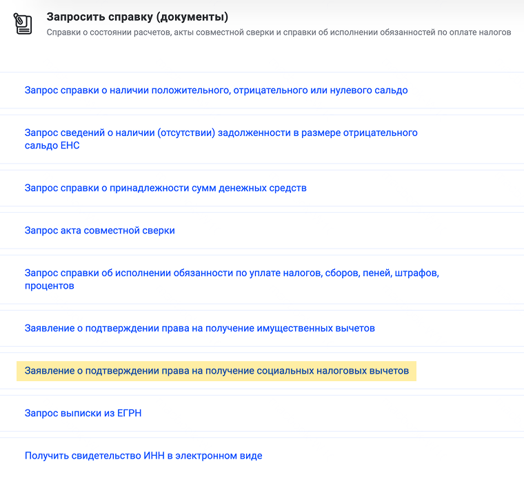 Зайдите в раздел «Каталог обращений» и там выберите «Запросить справку (документы)» — «Заявление о подтверждении права на получение социальных налоговых вычетов»