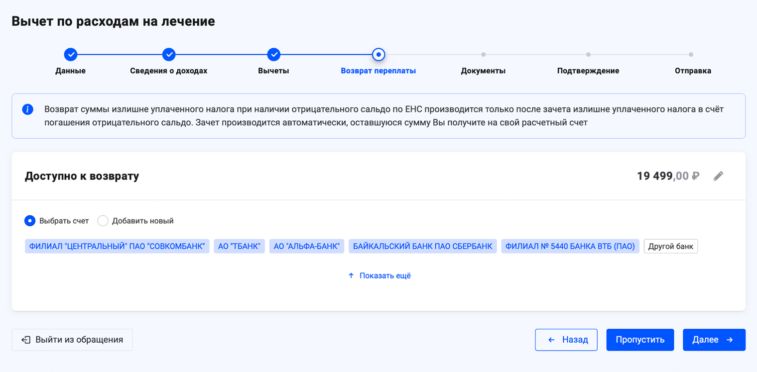 Когда данные из справки появятся в системе, вам предложат выбрать счет для зачисления денег и укажут сумму к возврату