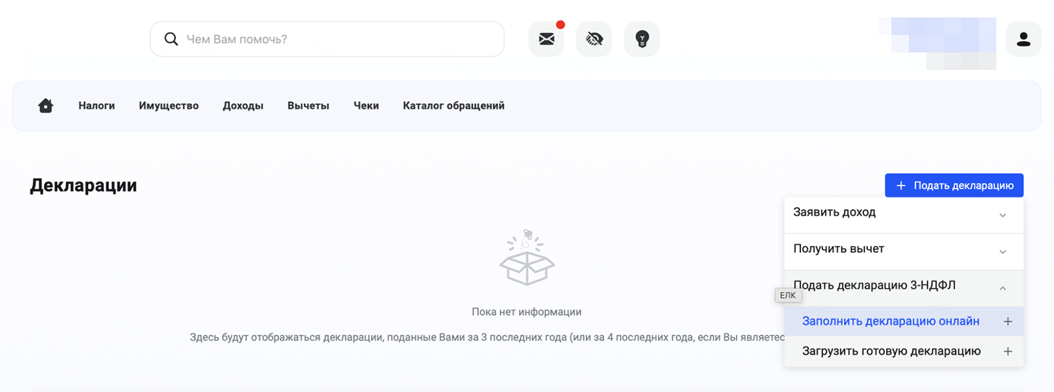 Затем нажать на «Подать декларацию 3-НДФЛ» и выбрать: заполнить ее онлайн или загрузить готовую