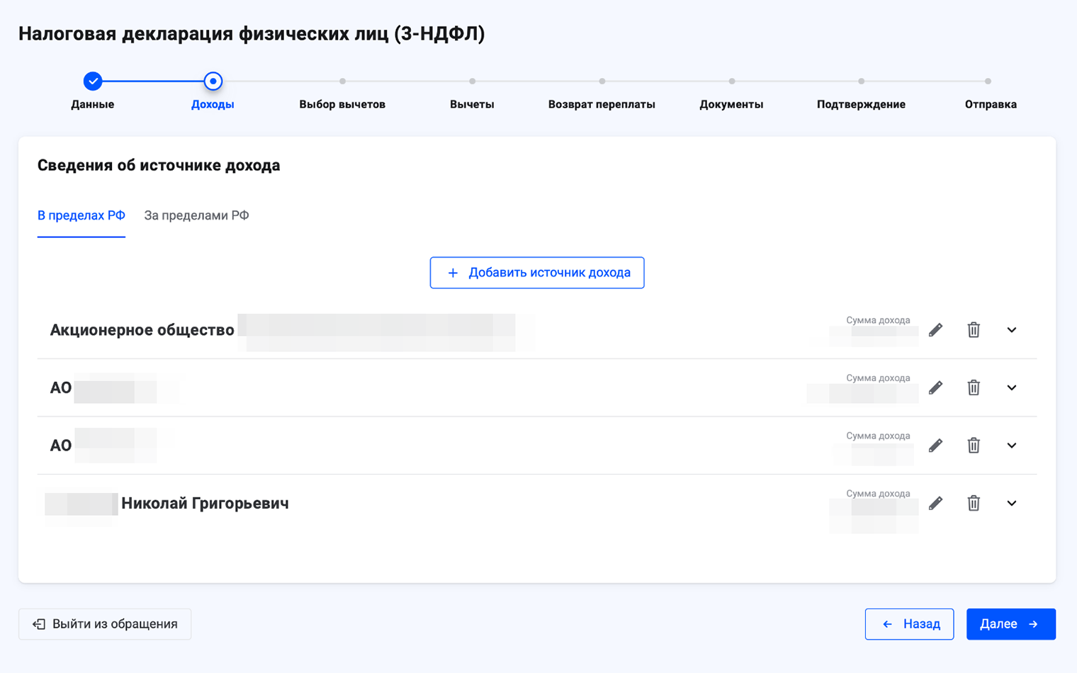 Затем сервис покажет все источники дохода, с которых заплатили НДФЛ