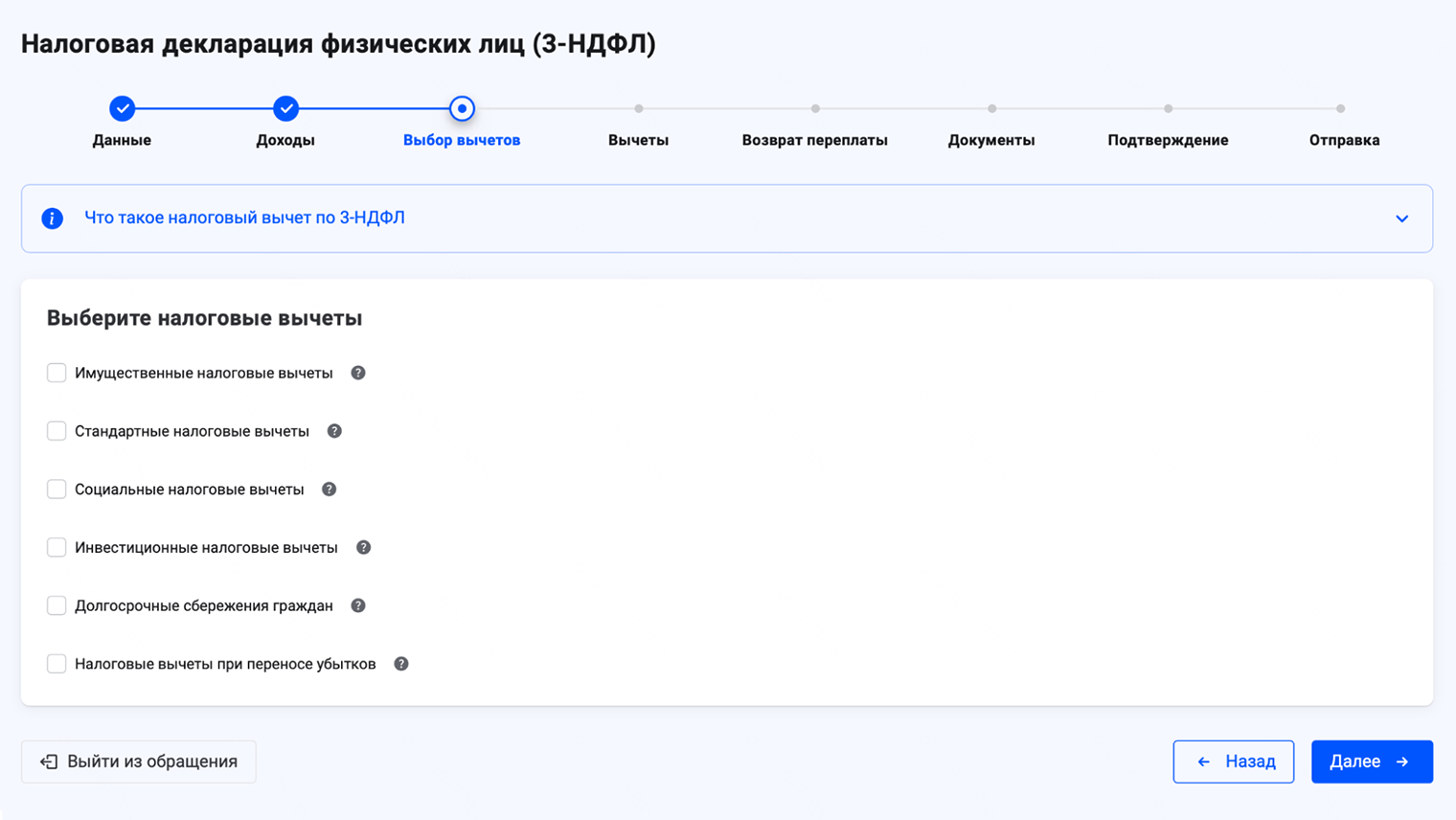 После этого можно выбрать вычеты, которые планируете получить