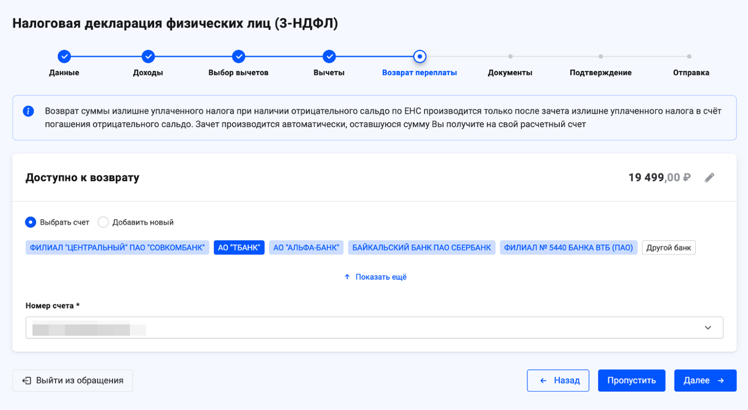 Дальше, как и в случае с упрощенной декларацией, выбираете счет, куда перевести деньги