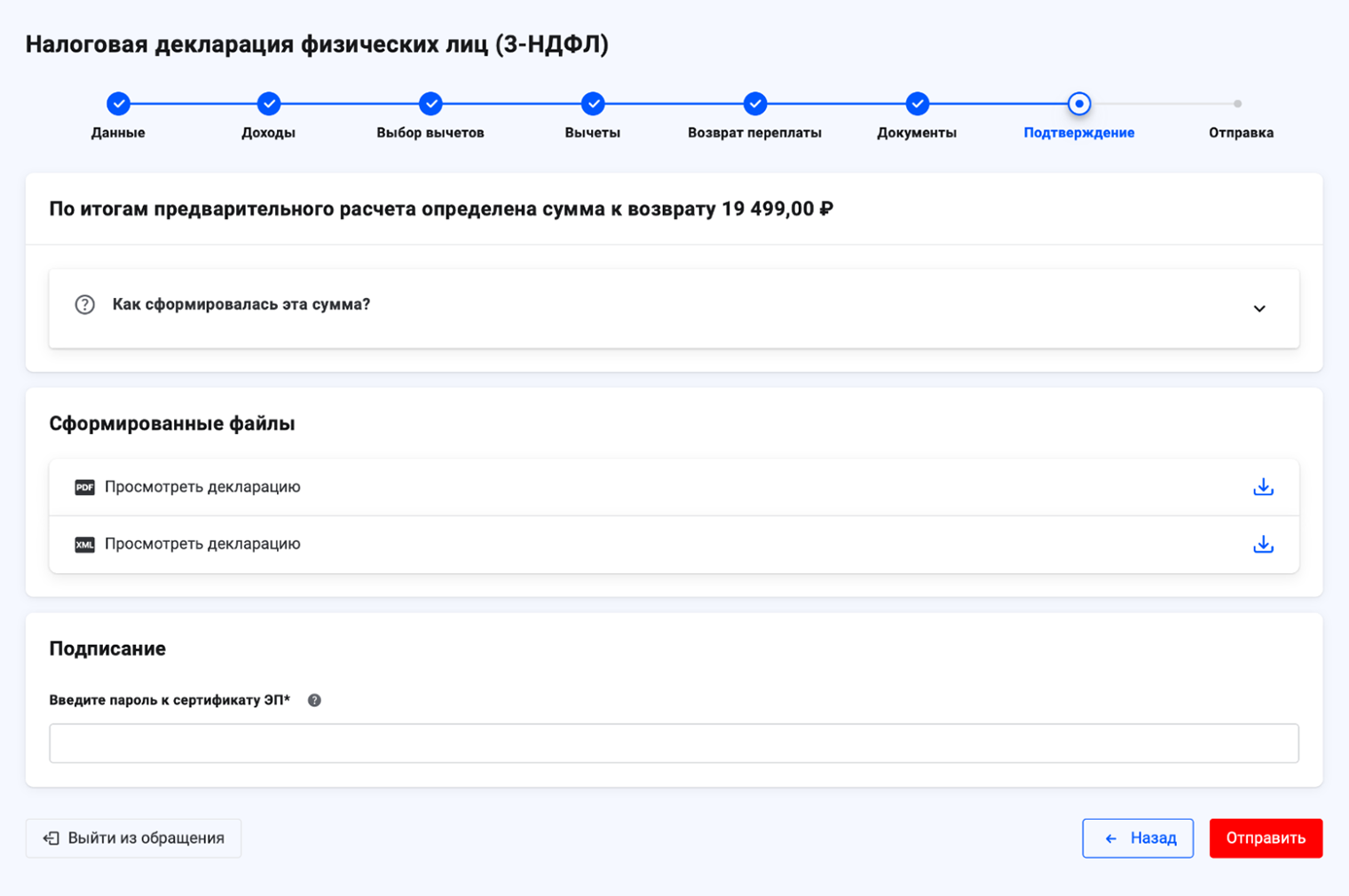На последнем шаге вы можете посмотреть сформированную декларацию, подписать ее и отправить в налоговую. Для подписания понадобится пароль от вашей электронной подписи. Если его забыли, можно создать ее заново в профиле