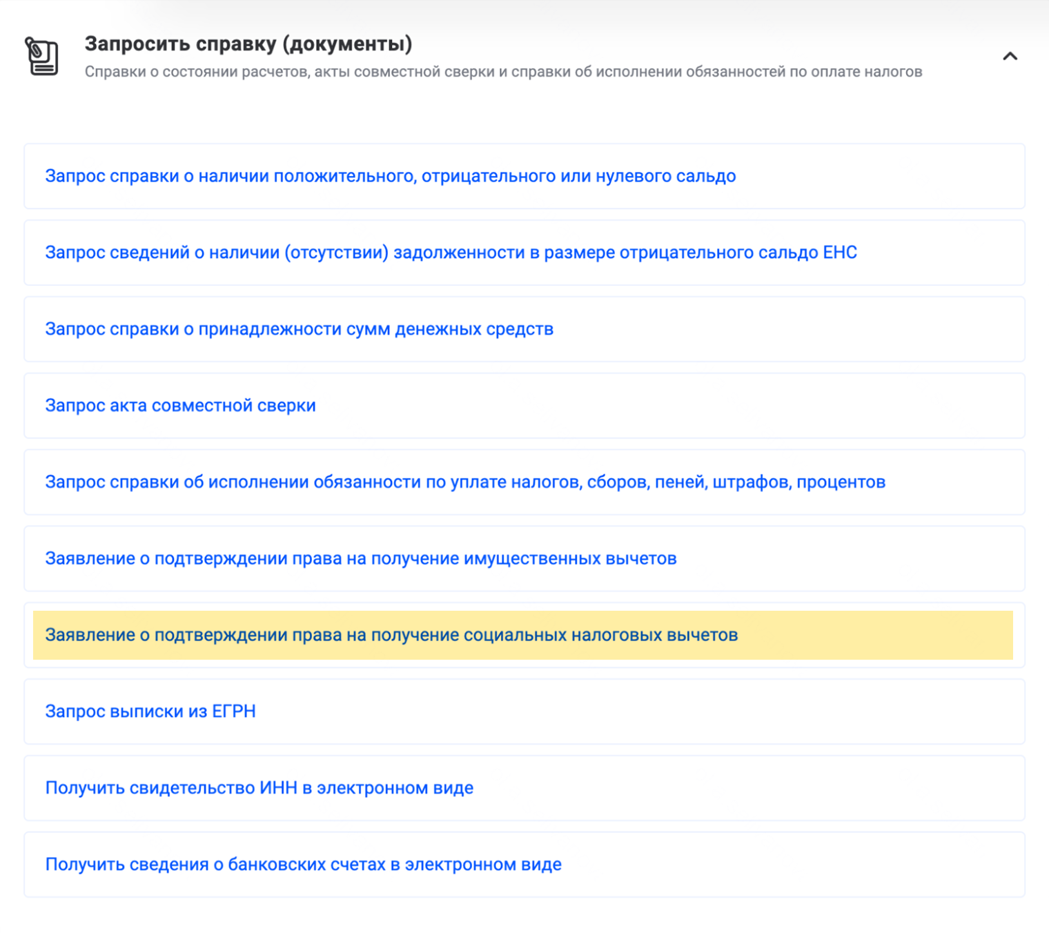 В открывшемся окне выберите пункт «Заявление о подтверждении права на получение социальных вычетов»