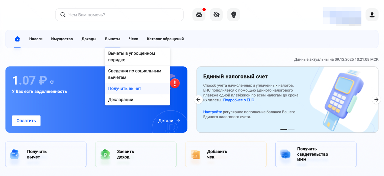 Выберите раздел «Вычеты», а затем кликните «Получить вычет», если хотите оформить только один