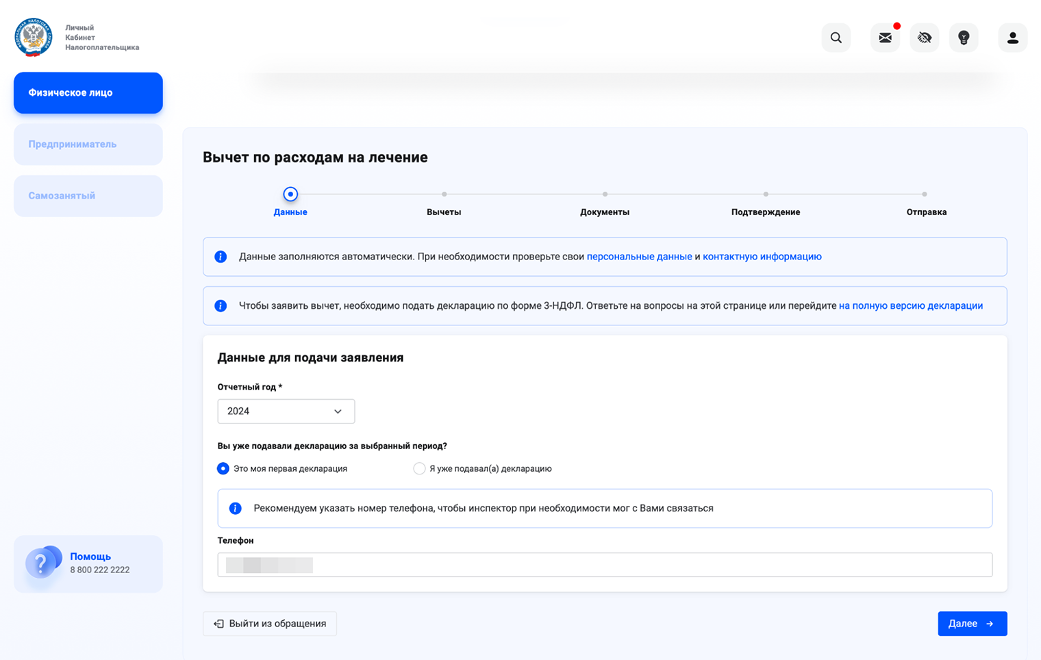 После этого вы можете выбрать год — по умолчанию встает предыдущий. Если номер телефона указан верно, переходите к кнопке «Далее»