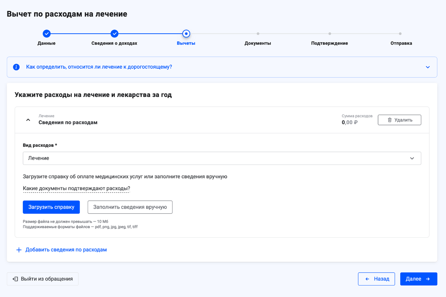 Дальше нужно загрузить справку, которую выдали за оплату медицинских услуг, или внести сведения из нее вручную