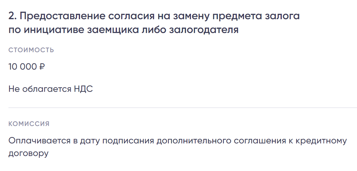 «Промсвязьбанк» берет плату за смену залога. Источник: psbank.ru