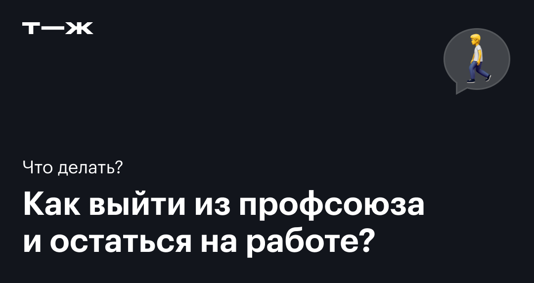 На работе меня заставили вступить в профсоюз: можно ли выйти из профсоюза и  как написать заявление