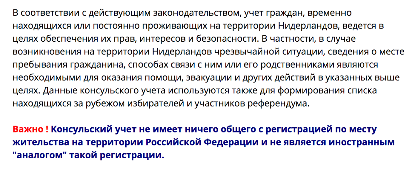 Информация о постановке на консульский учет с сайта посольства России в Нидерландах. Не нужно путать прописку и консульский учет, — говорят нам сотрудники консульского отдела