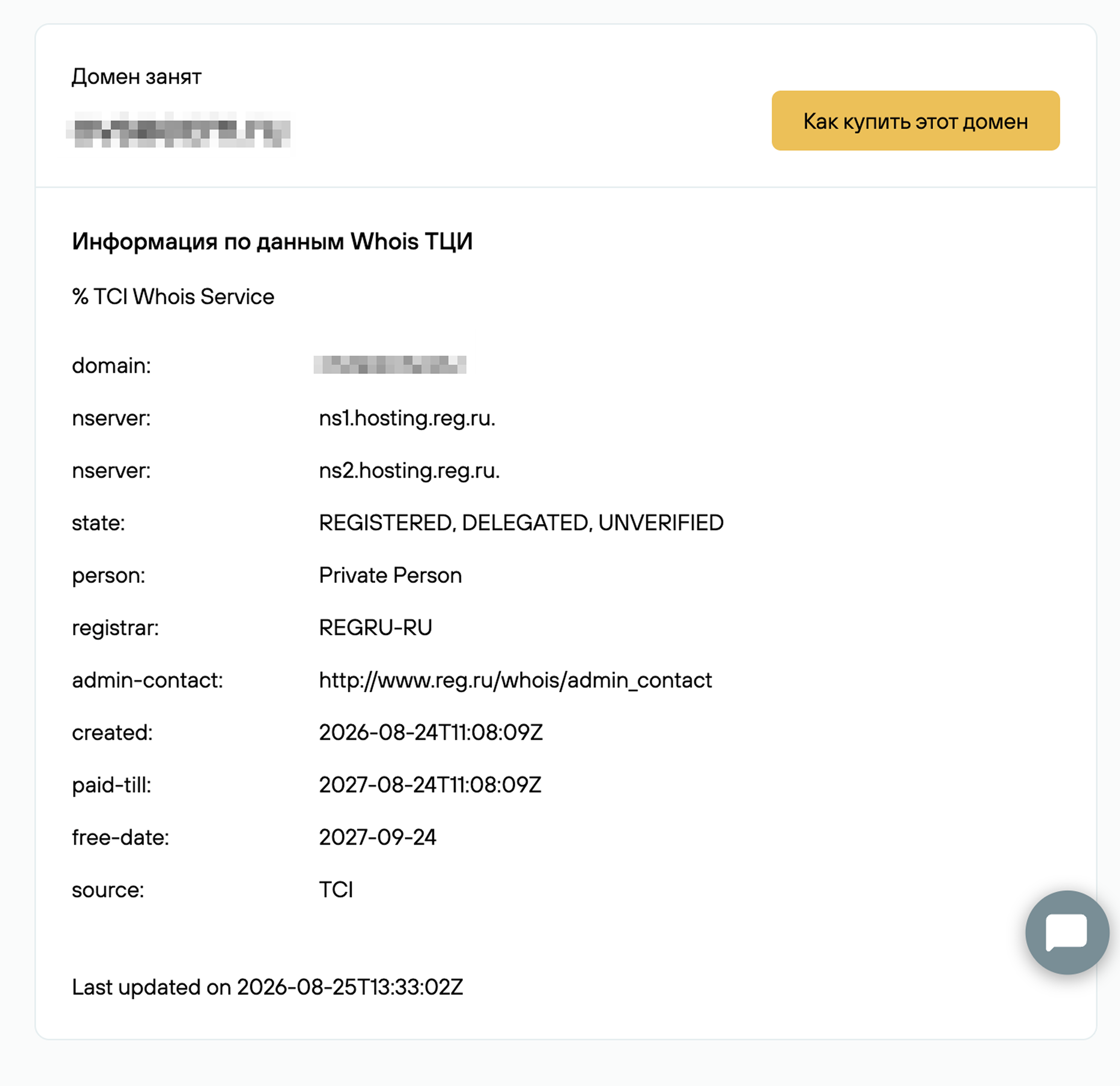 Имя владельца домена скрыто — вместо него указано Private Person. По ссылке в поле admin-contact можно связаться с администратором домена