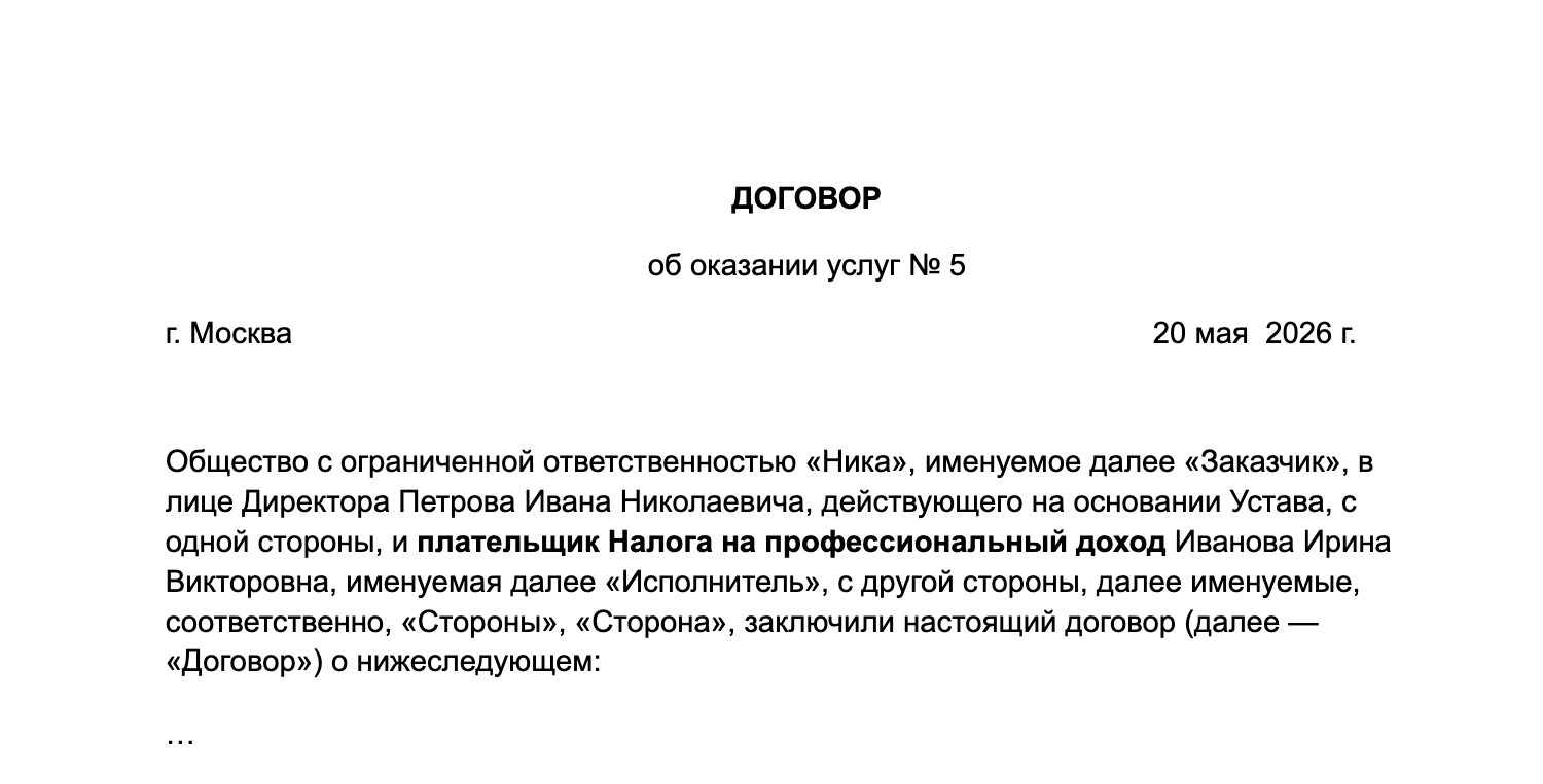 Договор с самозанятым