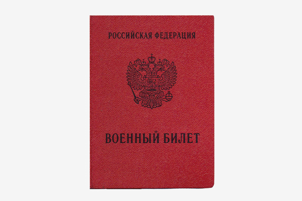 Военный билет чуть меньше паспорта — книжка красного цвета