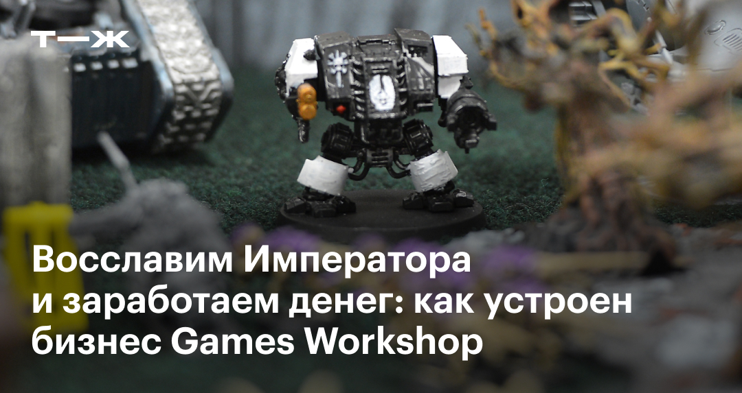 Games Workshop: как зарабатывают создатели Warhammer