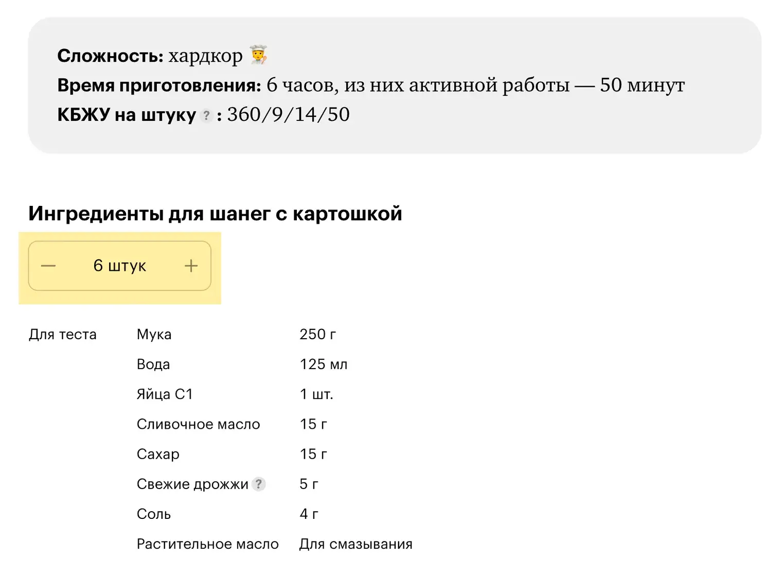 Чтобы пересчитать ингредиенты на нужное количество порций, укажите его в элементе над таблицей. У каждого рецепта есть количество порций по умолчанию: их может быть четыре или, например, одна — обращайте на это внимание