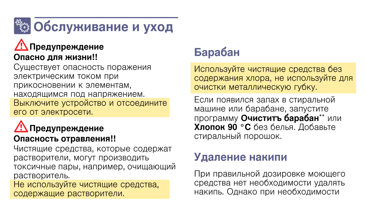 Инструкция к стиральной машине Bosch категорически запрещает проводить очистку, не вынув шнур питания из розетки. Также запрещено использовать средства, содержащие хлор, растворители и абразивы. Источник: bosch-centre.ru