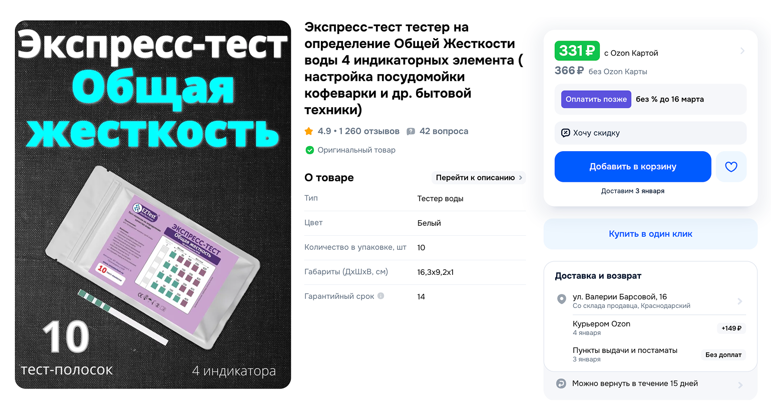 В зависимости от степени жесткости воды тест-полоски окрашиваются разным цветом. © ozon.ru