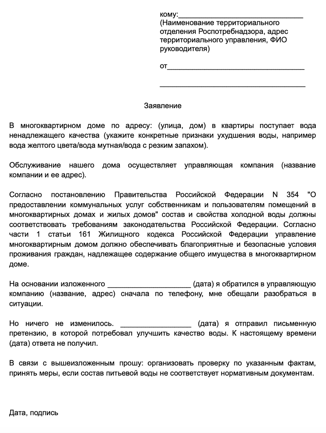 Образец из госта: заявление в Роспотребнадзор с просьбой организовать проверку качества воды