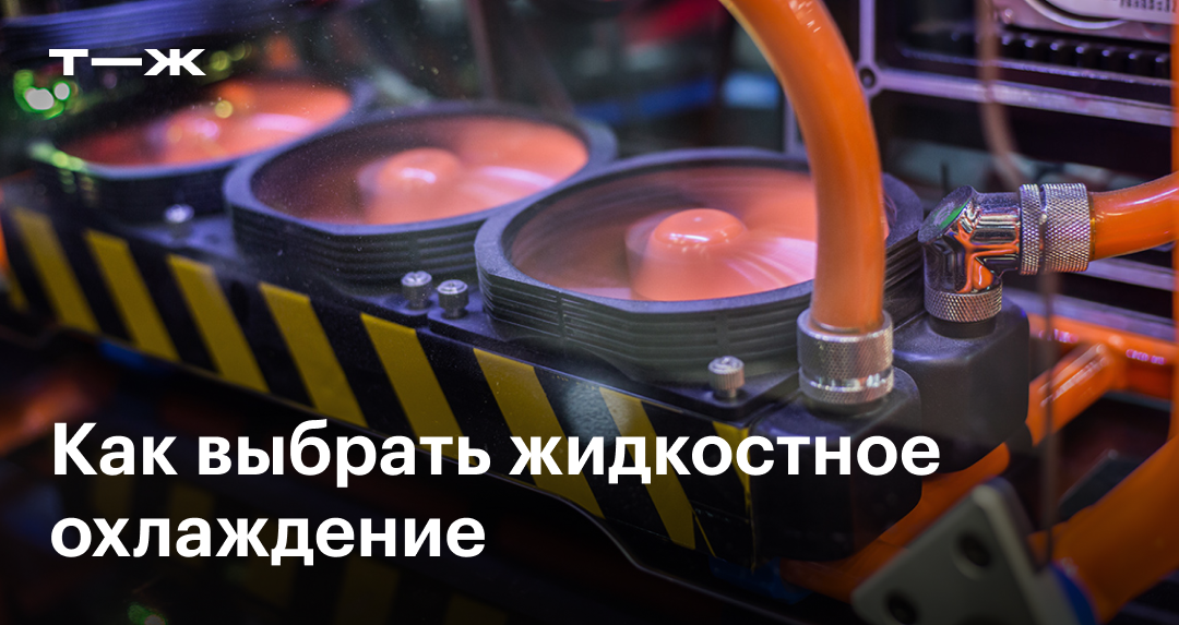 Водяное охлаждение для ПК: как выбрать и какое бывает