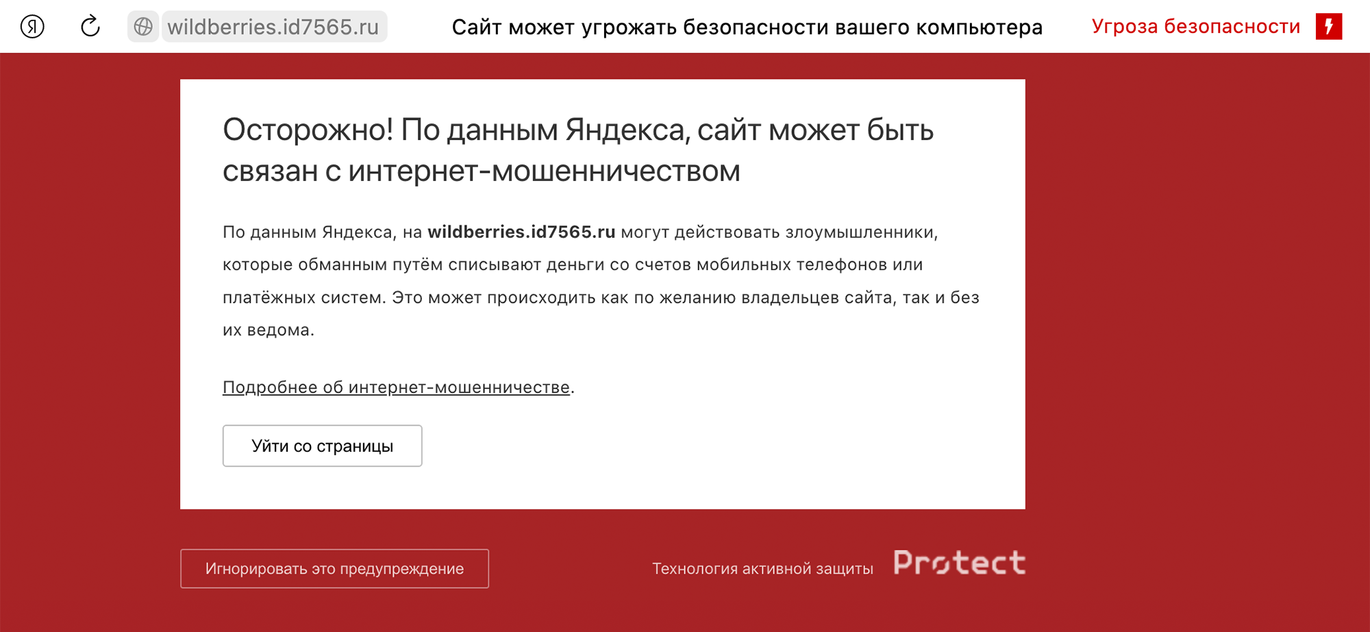 Если открыть ссылку на поддельный сайт в «Яндекс⁠-⁠браузере», он предупредит о мошенничестве. Поэтому мошенники придумывают всяческие отговорки: якобы на «Яндекс» наложили санкции или у них какой⁠-⁠то сбой