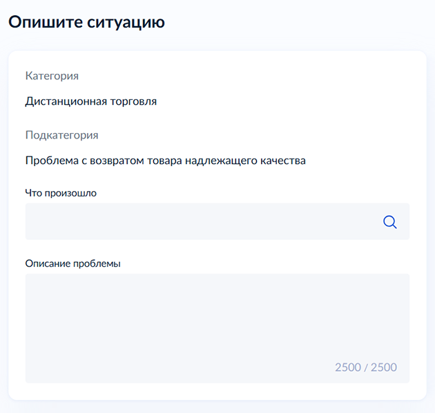 В поле «Что произошло» укажите проблему кратко, например «не вернули деньги за возвращенный товар». В поле «Описание проблемы» подробно расскажите о дате покупки, продавце, номере заказа, артикуле, стоимости, дате направления заявки на возврат