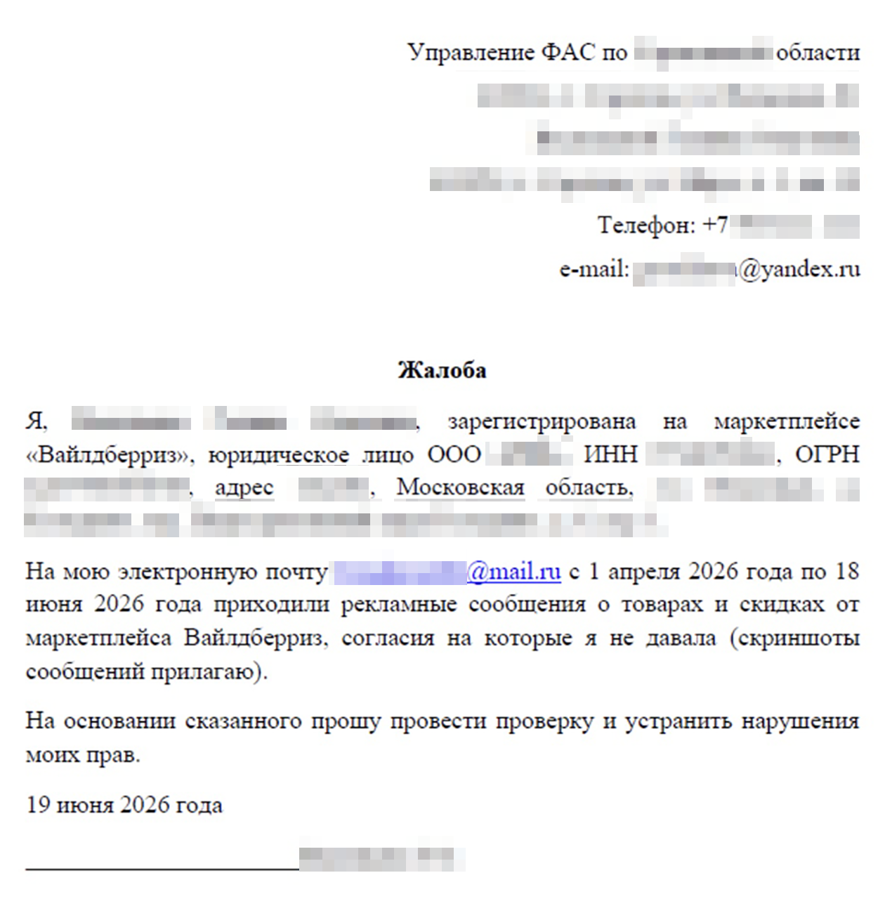 Если от маркетплейса приходит спам-рассылка, на которые вы не подписывались, на это можно пожаловаться в ФАС