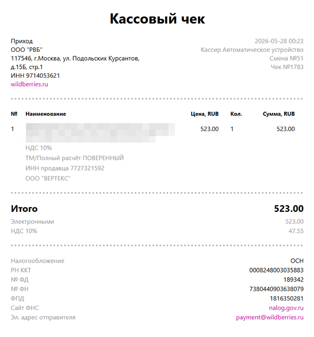 В чеке указан продавец — ООО «Вертекс» и его ИНН