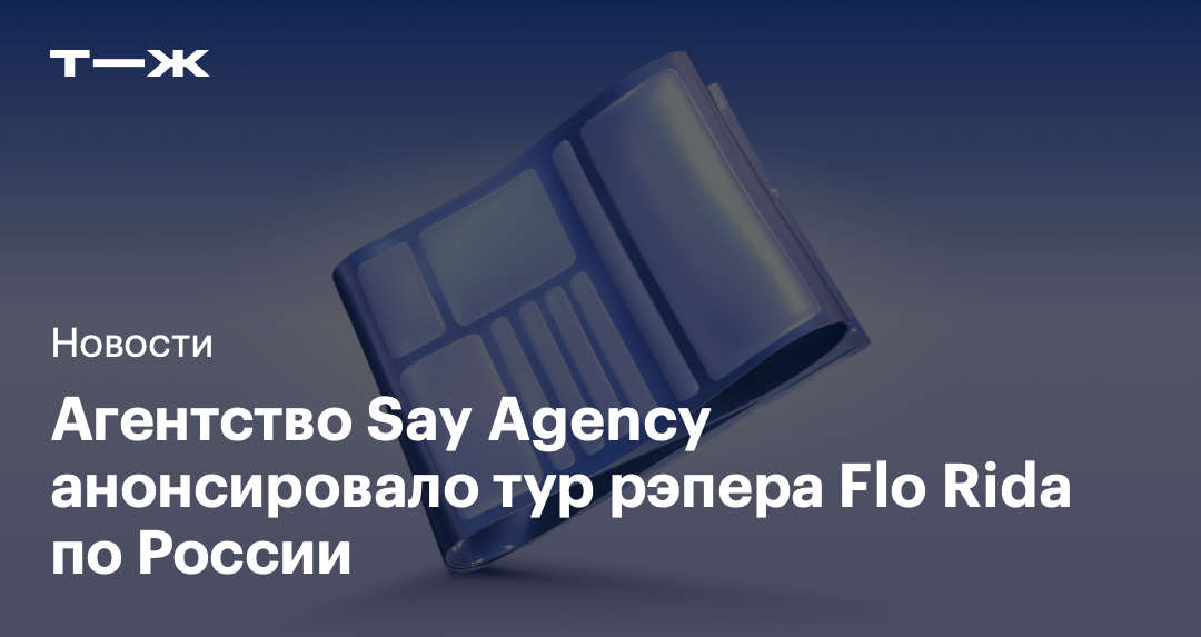 Агентство Say Agency анонсировало тур рэпера Flo Rida по России