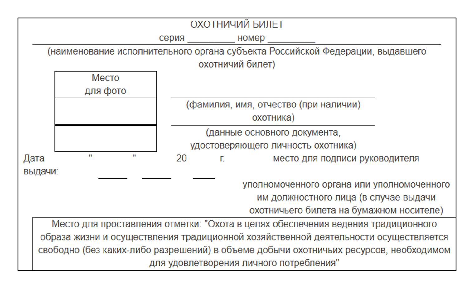 Так выглядит бумажный охотбилет
