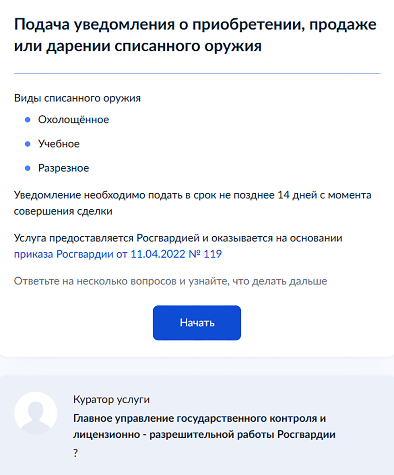 При подаче уведомления о приобретении, продаже или дарении списанного оружия через госуслуги посещать Росгвардию не нужно