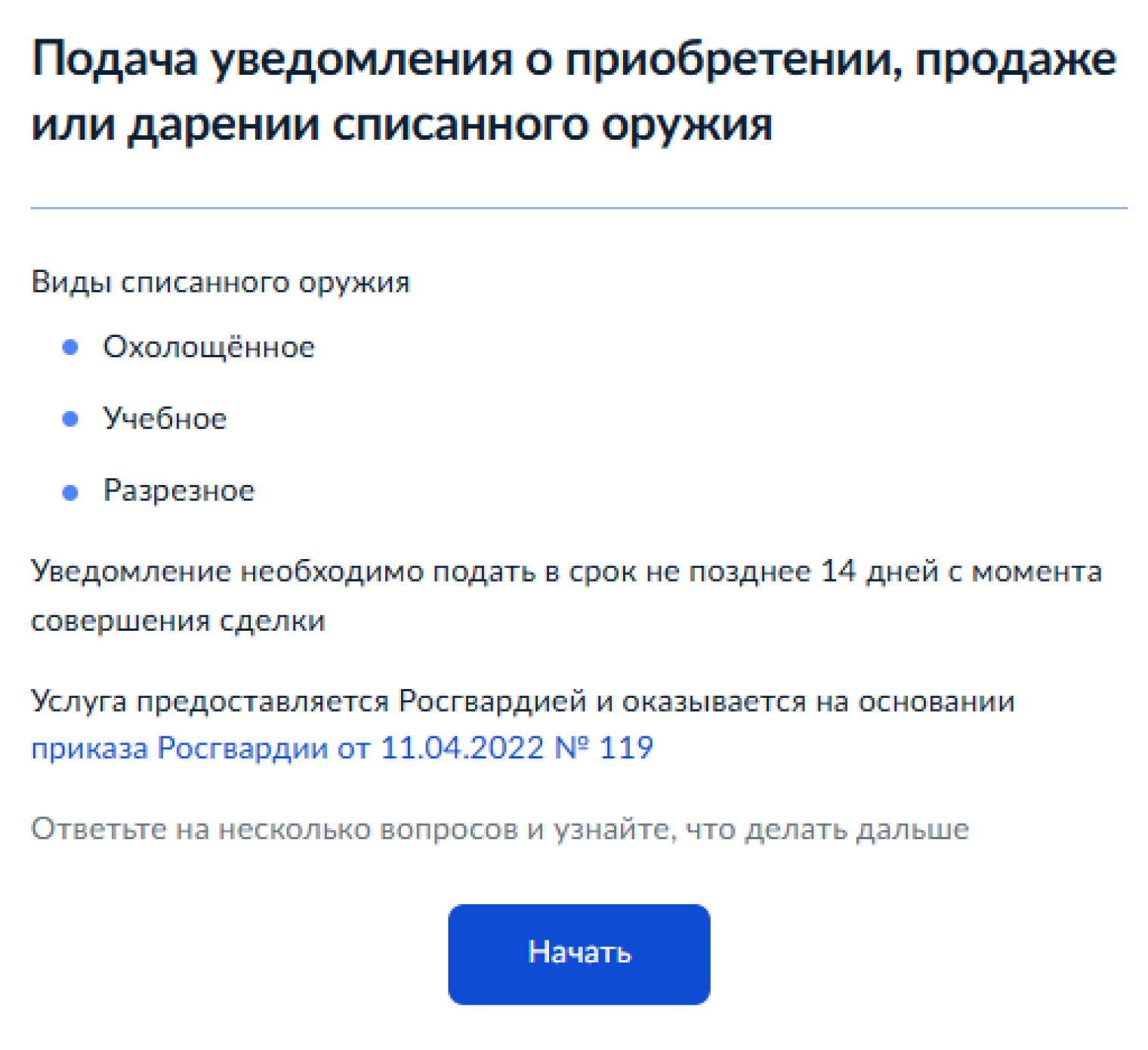 При подаче уведомления о приобретении, продаже или дарении списанного оружия через госуслуги посещать Росгвардию не нужно