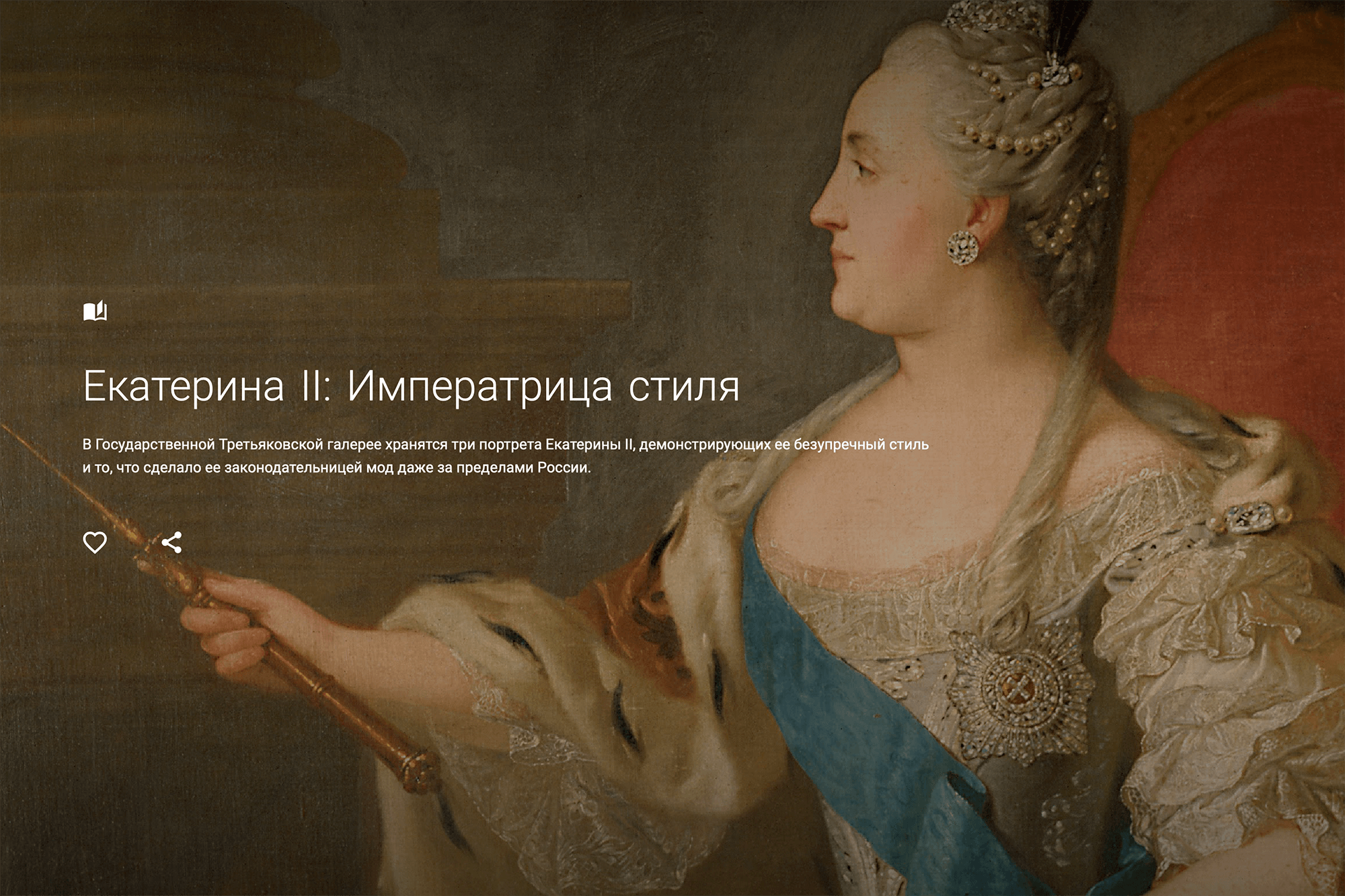 Одна из онлайн-выставок посвящена императрице Екатерине II